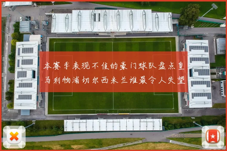 本赛季表现不佳的豪门球队盘点皇马利物浦切尔西米兰谁最令人失望