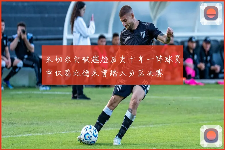 米切尔打破尴尬历史十年一阵球员中仅恩比德未曾踏入分区决赛