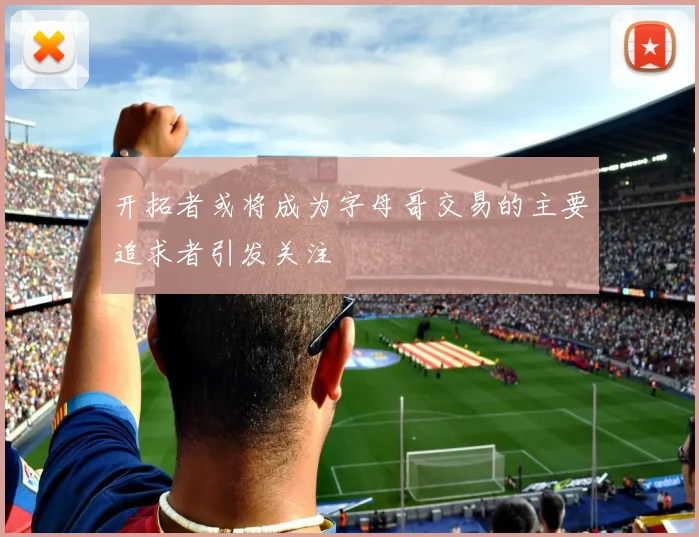 开拓者或将成为字母哥交易的主要追求者引发关注